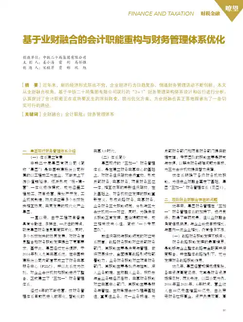 基于业财融合的会计职能重构与财务管理体系优化