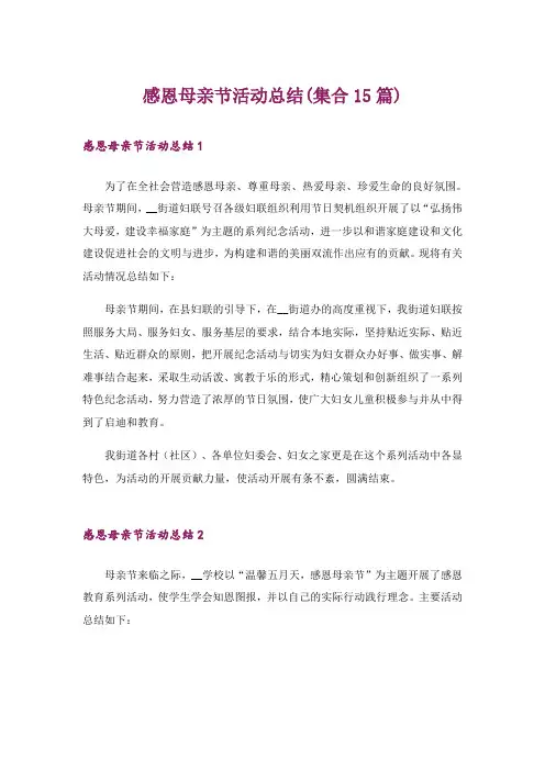感恩母亲节活动总结(集合15篇)