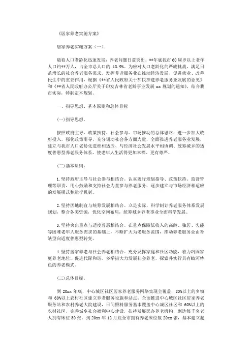 居家养老实施方案10篇