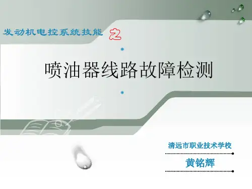 广东省创新杯说课大赛汽修类一等奖作品：喷油器线路故障检测(说课课件)