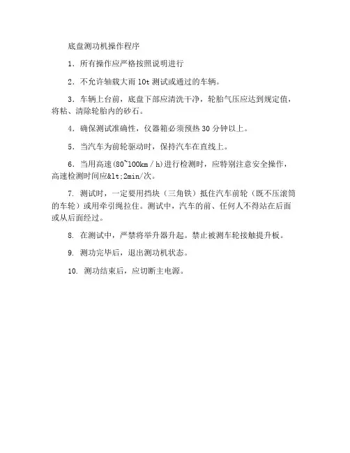 底盘测功机操作规程