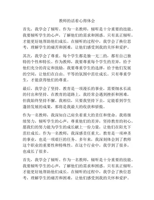 教师的活着心得体会