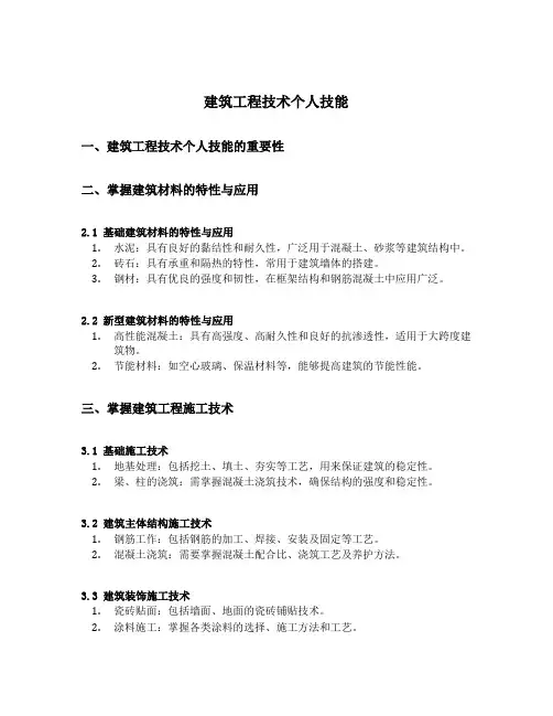 建筑工程技术个人技能
