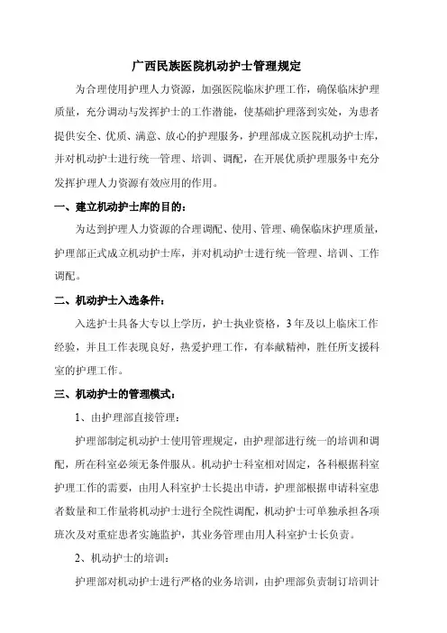 医院机动护士管理规定