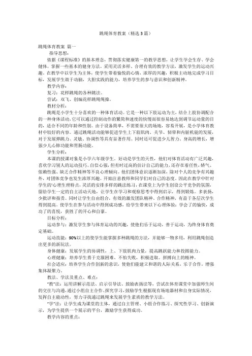 跳绳体育教案(精选3篇)
