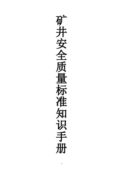 矿井安全质量标准化知识手册
