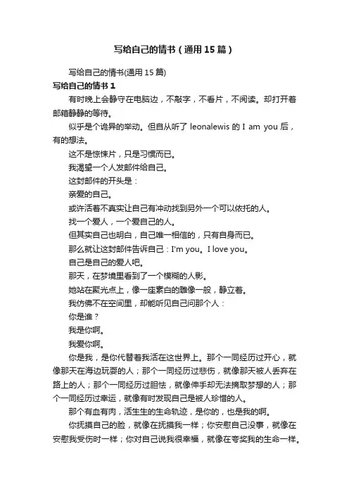 写给自己的情书（通用15篇）