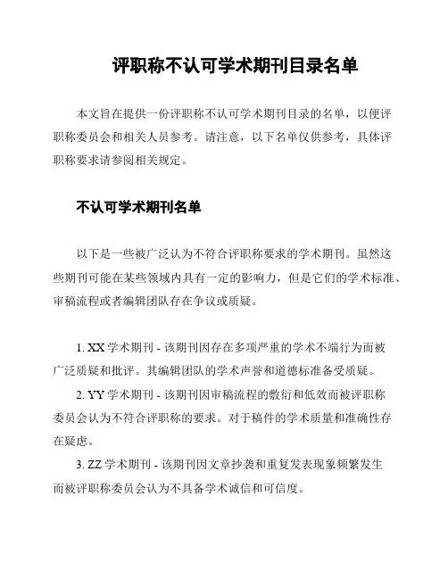 评职称不认可学术期刊目录名单