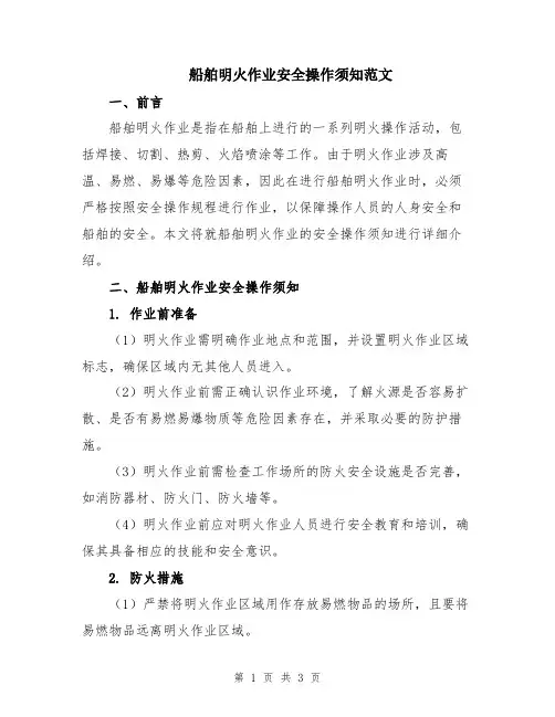船舶明火作业安全操作须知范文