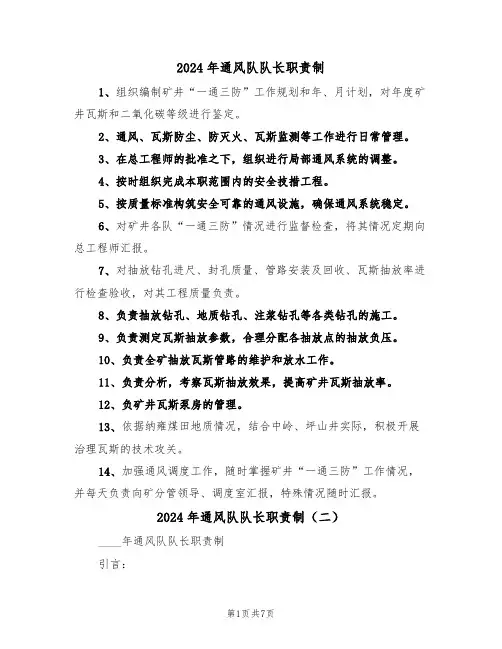 2024年通风队队长职责制（三篇）