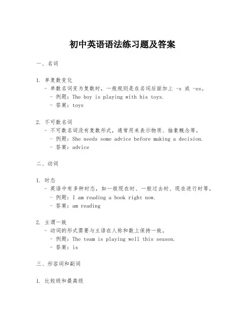 初中英语语法练习题及答案