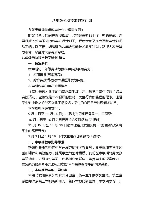 八年级劳动技术教学计划（精选8篇）