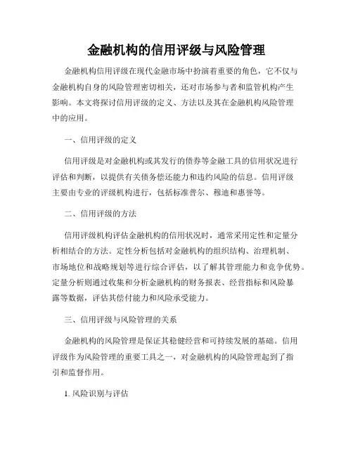 金融机构的信用评级与风险管理