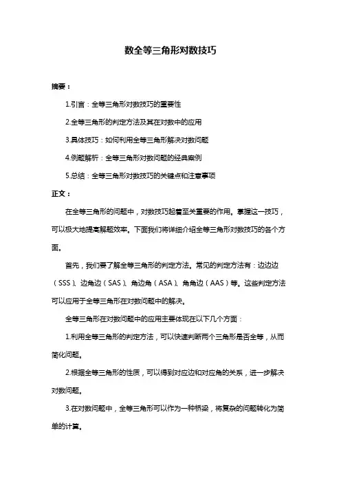 数全等三角形对数技巧