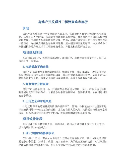 房地产开发项目工程管理难点剖析