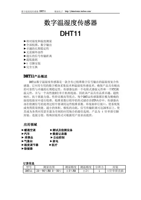 DHT11说明书最新版