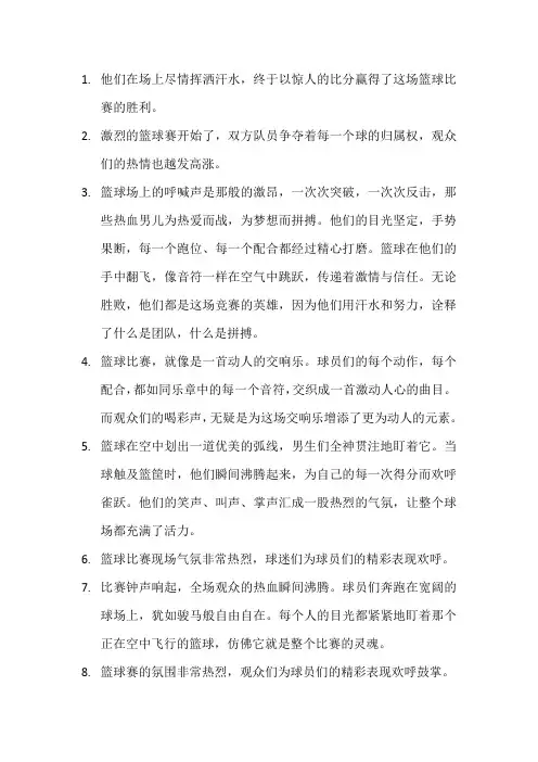描写篮球比赛的句子(9)