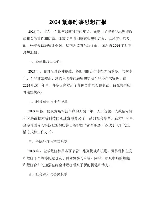 2024紧跟时事思想汇报