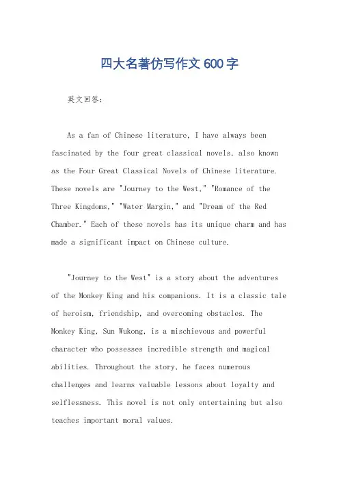 四大名著仿写作文600字