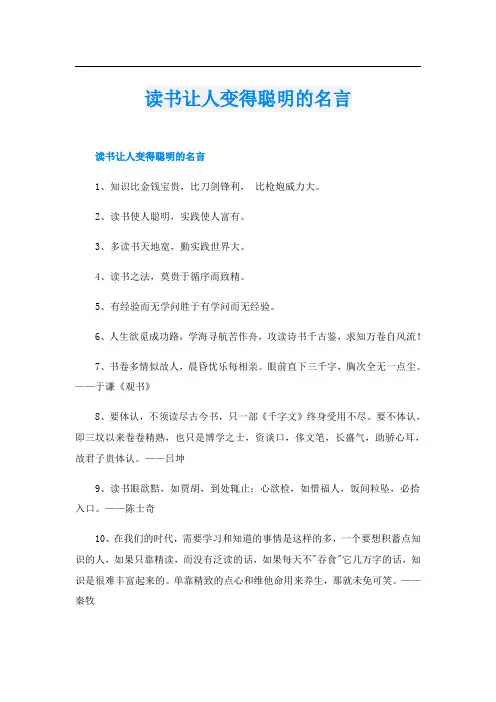 读书让人变得聪明的名言