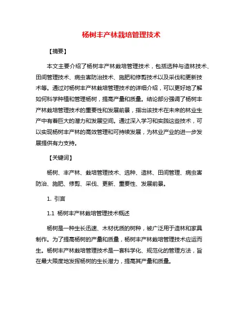 杨树丰产林栽培管理技术