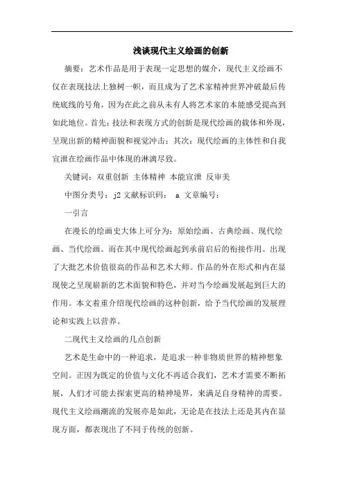 浅谈现代主义绘画的创新