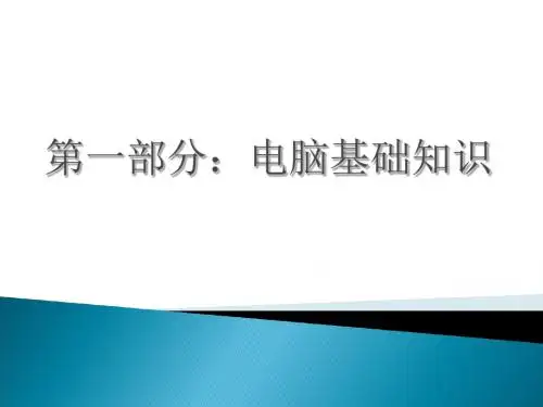 电脑的基础知识硬件 ppt课件