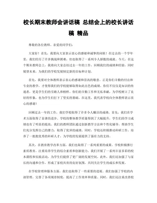 校长期末教师会讲话稿 总结会上的校长讲话稿 精品
