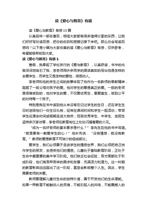 读《爱心与教育》有感