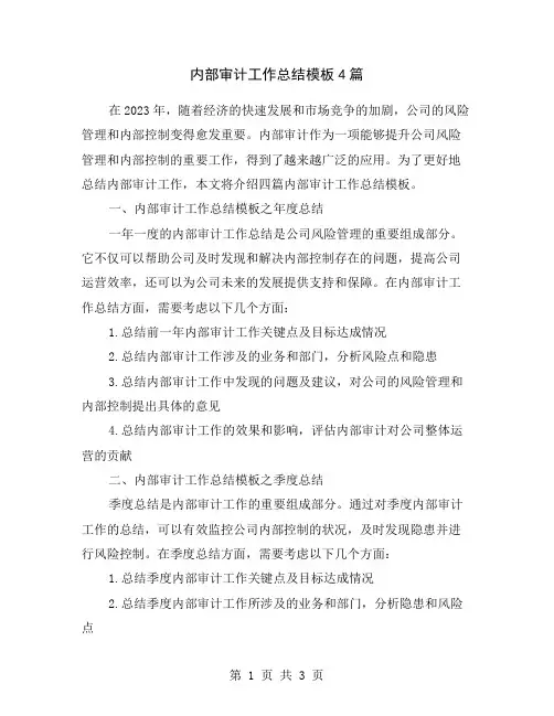 内部审计工作总结模板4篇