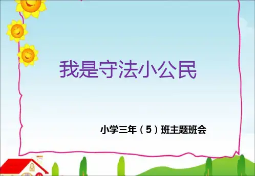 我是守法小公民原创PPT课件