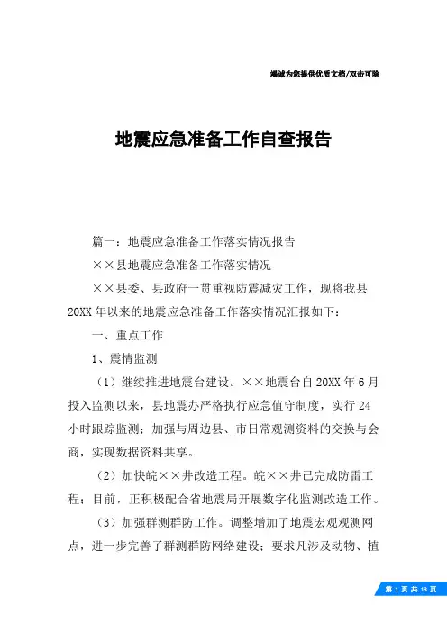 地震应急准备工作自查报告