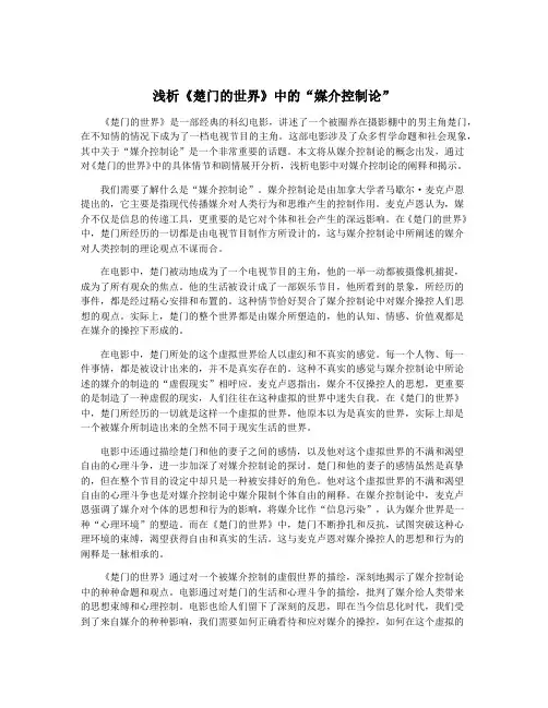 浅析《楚门的世界》中的“媒介控制论”