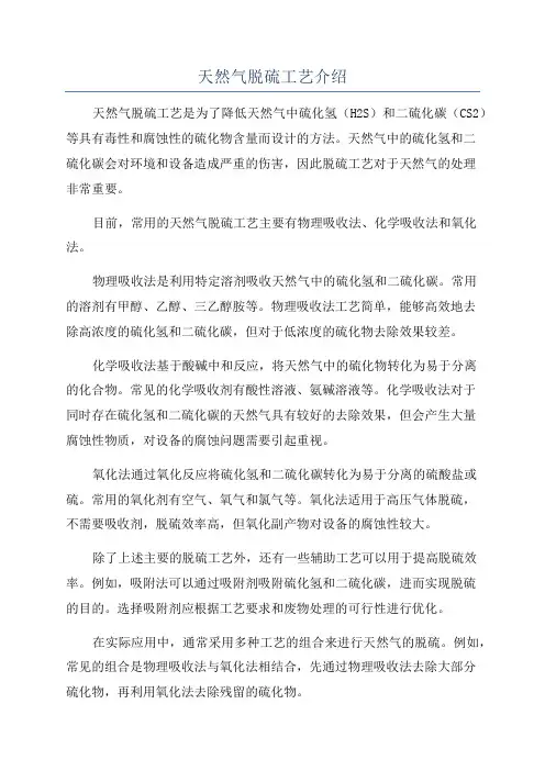 天然气脱硫工艺介绍