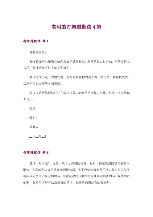 实用的打架道歉信4篇