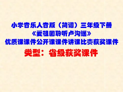 小学音乐人音版(简谱)三年级下册《爱祖国聆听卢沟谣》优质课课件公开课课件讲课比赛获奖课件D005