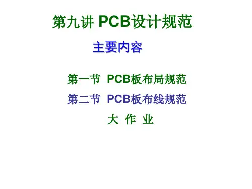 PCB设计规范讲义课件