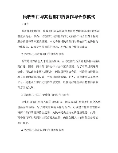 民政部门与其他部门的协作与合作模式