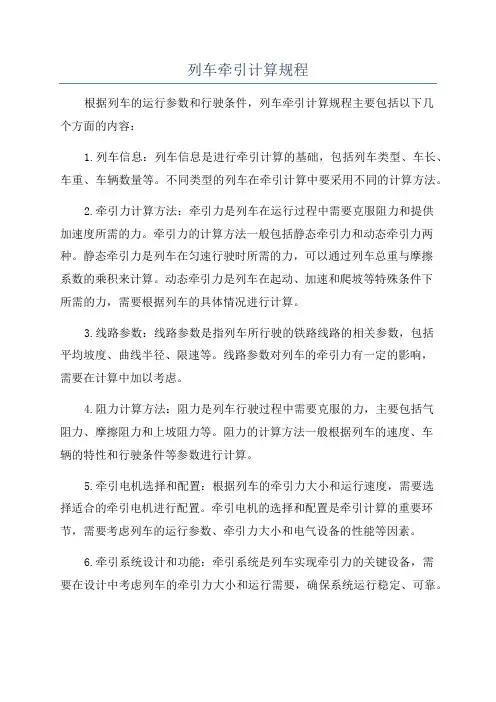 列车牵引计算规程