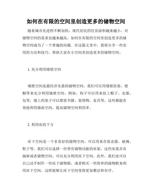 如何在有限的空间里创造更多的储物空间