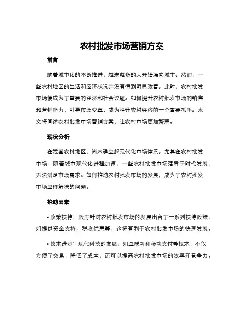 农村批发市场营销方案