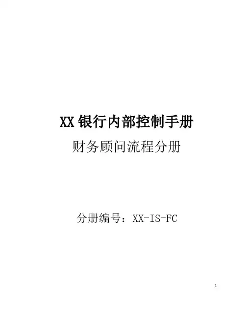  D01商业银行内部控制手册-内控手册-中间业务-财务顾问