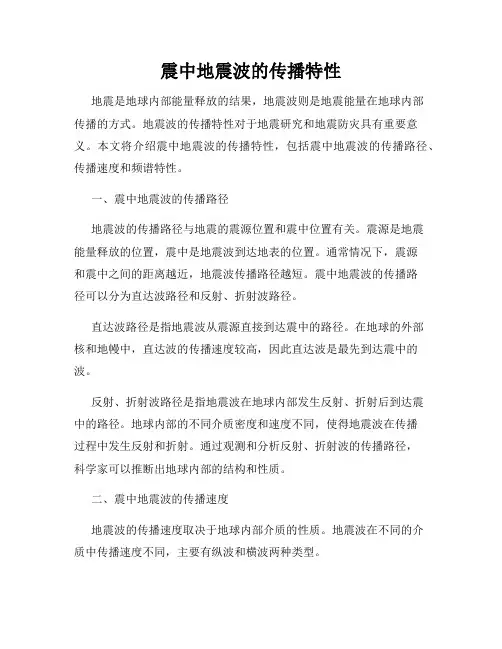 震中地震波的传播特性
