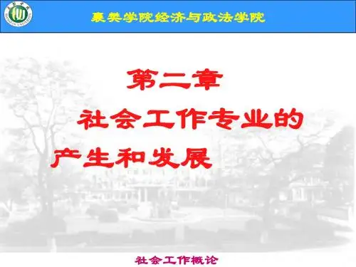 第二章 社会工作专业的产生和发展