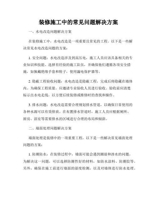 装修施工中的常见问题解决方案
