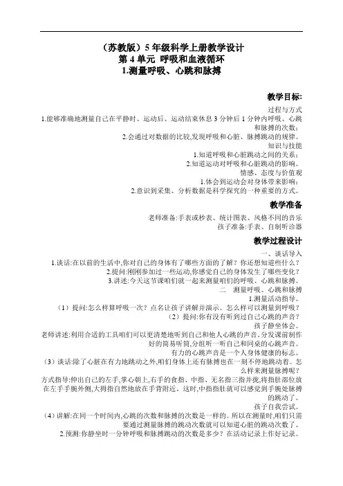 苏教小学科学5年级上册《4.1.测量呼吸和心跳》教学设计(2)