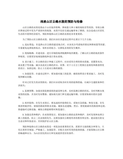 浅淡山区公路水毁的预防与抢修