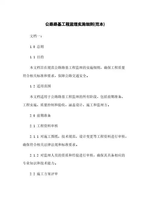 公路路基工程监理实施细则(范本)