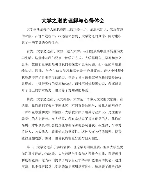 大学之道的理解与心得体会