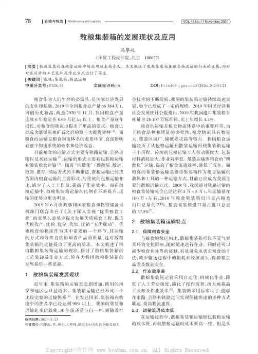 散粮集装箱的发展现状及应用